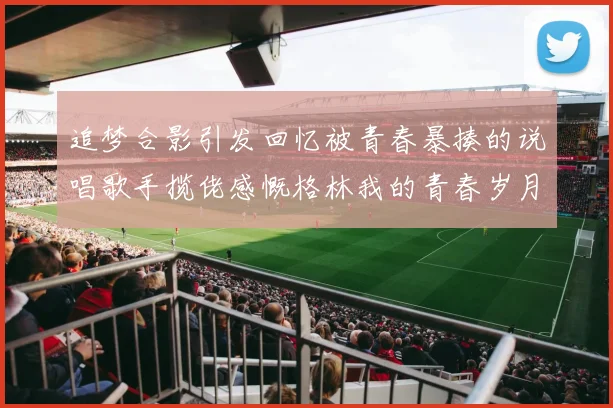 追梦合影引发回忆被青春暴揍的说唱歌手揽佬感慨格林我的青春岁月