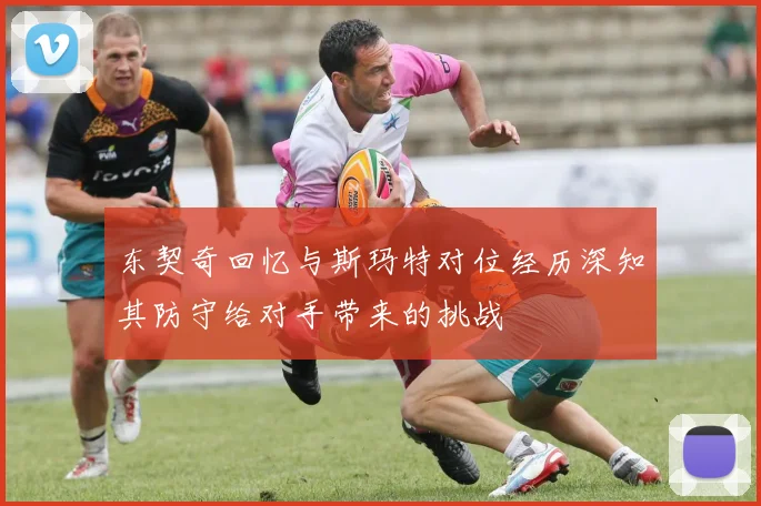 东契奇回忆与斯玛特对位经历深知其防守给对手带来的挑战