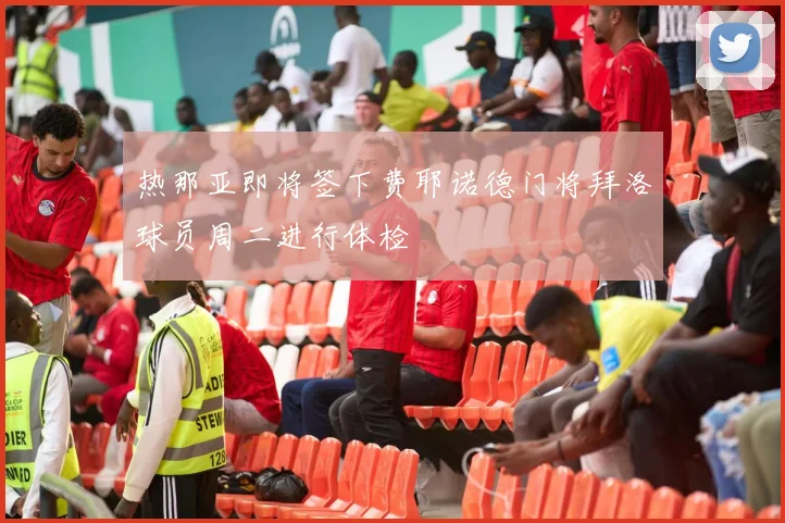 热那亚即将签下费耶诺德门将拜洛球员周二进行体检