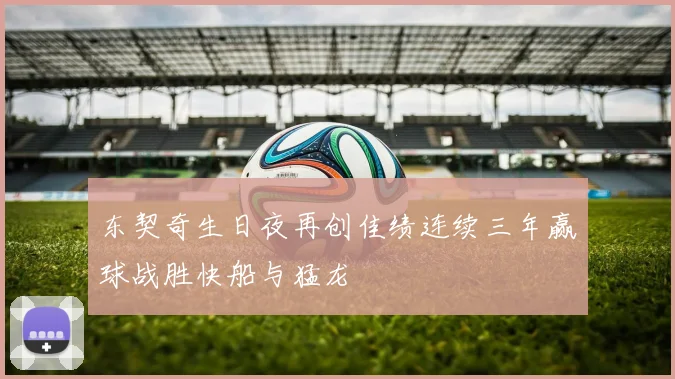 东契奇生日夜再创佳绩连续三年赢球战胜快船与猛龙