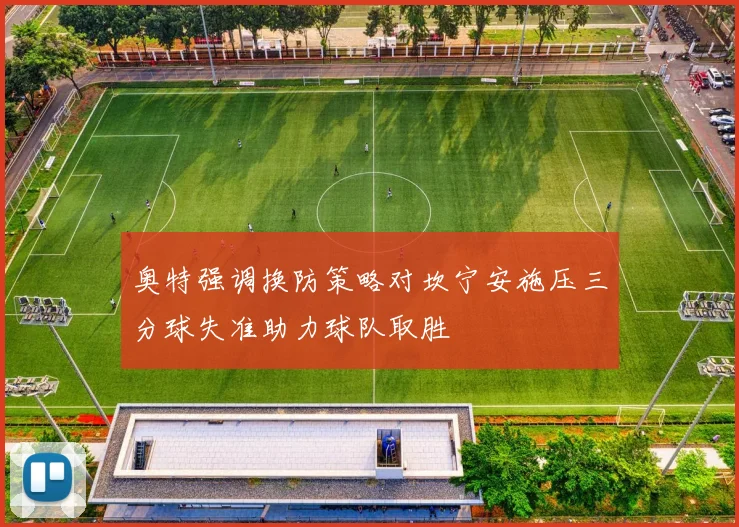 奥特强调换防策略对坎宁安施压三分球失准助力球队取胜