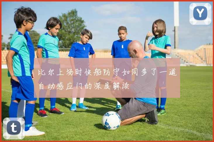 比尔上场时快船防守如同多了一道自动感应门的深度解读
