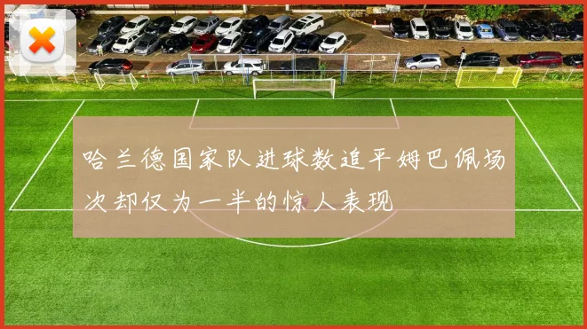 哈兰德国家队进球数追平姆巴佩场次却仅为一半的惊人表现