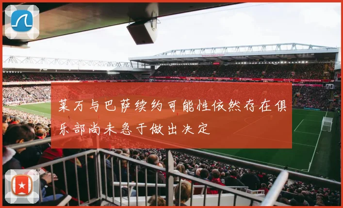 莱万与巴萨续约可能性依然存在俱乐部尚未急于做出决定