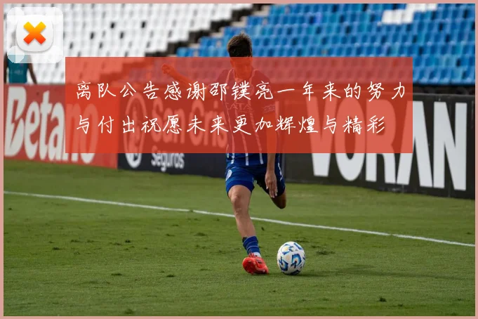 离队公告感谢邵镤亮一年来的努力与付出祝愿未来更加辉煌与精彩