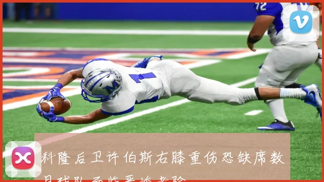科隆后卫许伯斯右膝重伤恐缺席数月球队面临严峻考验
