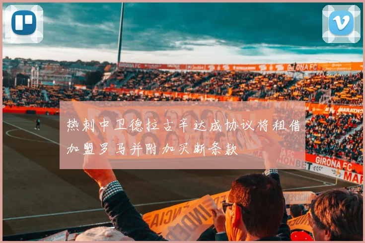 热刺中卫德拉古辛达成协议将租借加盟罗马并附加买断条款